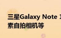 三星Galaxy Note 10 Lite泄漏暗示32万像素自拍相机等