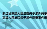 浙江省高级人民法院关于涉外商事案件诉讼管辖的有关规定(关于浙江省高级人民法院关于涉外商事案件诉讼管辖的有关规定的简介)