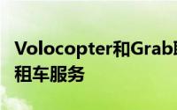 Volocopter和Grab联手测试东南亚的空中出租车服务