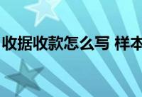 收据收款怎么写 样本（收款收据怎么写样本）