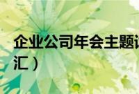 企业公司年会主题词（100个公司年会主题总汇）