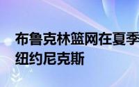 布鲁克林篮网在夏季联赛中以92比85战胜了纽约尼克斯