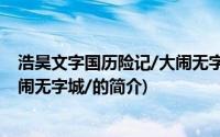 浩昊文字国历险记/大闹无字城/(关于浩昊文字国历险记/大闹无字城/的简介)