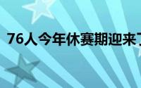 76人今年休赛期迎来了热火旧将马丁的加盟