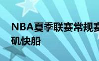 NBA夏季联赛常规赛密尔沃基雄鹿对阵洛杉矶快船