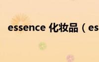 essence 化妆品（essence彩妆质量好吗）