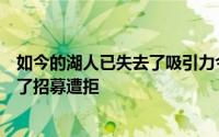 如今的湖人已失去了吸引力今夏湖人曾向多个自由球员发起了招募遭拒