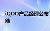 iQOO产品经理公布了一项iQOO手机的新功能