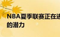 NBA夏季联赛正在进行有些球员展现了自己的潜力