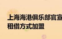 上海海港俱乐部官宣30岁的巴西前锋波普以租借方式加盟