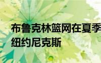 布鲁克林篮网在夏季联赛中以92比85战胜了纽约尼克斯