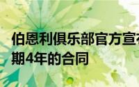 伯恩利俱乐部官方宣布与皮雷斯签订了一份为期4年的合同