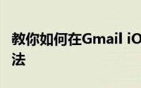 教你如何在Gmail iOS应用中启用暗模式的方法