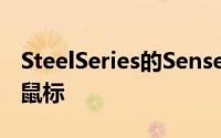 SteelSeries的Sensei Ten刷新了经典的游戏鼠标