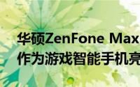 华硕ZenFone Max Pro续集将于12月11日作为游戏智能手机亮相