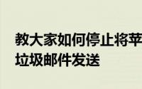 教大家如何停止将苹果手机iPhone邮件作为垃圾邮件发送