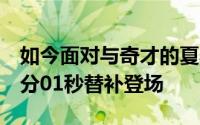 如今面对与奇才的夏季联赛崔永熙首节还剩2分01秒替补登场