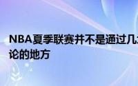 NBA夏季联赛并不是通过几场比赛的成绩单就对球员做出定论的地方