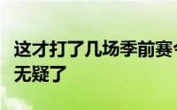 这才打了几场季前赛今年的新秀实力已经显露无疑了