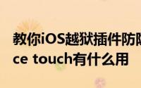 教你iOS越狱插件防隐私及iphone6s使用force touch有什么用