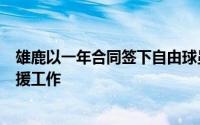 雄鹿以一年合同签下自由球员特伦特这是一笔非常出色的引援工作