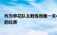 作为申花队主教练他唯一关心的就是怎么赢下自己想要赢下的比赛