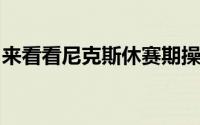 来看看尼克斯休赛期操作教主简单统计了一下