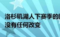 洛杉矶湖人下赛季的阵容几乎和过去这个赛季没有任何改变