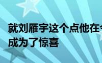 就刘雁宇这个点他在今年季后赛和亚冠全部都成为了惊喜