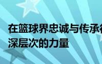 在篮球界忠诚与传承往往能够激发一支球队最深层次的力量