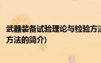 武器装备试验理论与检验方法(关于武器装备试验理论与检验方法的简介)