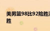 美男篮98比92险胜澳大利亚男篮热身赛2连胜