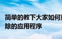 简单的教下大家如何重新安装苹果手机内已删除的应用程序