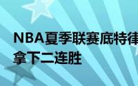 NBA夏季联赛底特律85比77击败芝加哥公牛拿下二连胜