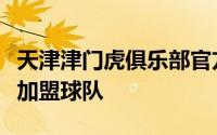 天津津门虎俱乐部官方宣布巴西籍球员席尔瓦加盟球队