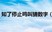 知了停止鸣叫猜数字（知了停止鸣叫是几月）