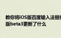 教你将iOS版百度输入法替换成彩虹键盘的教程及ios9公测版beta3更新了什么