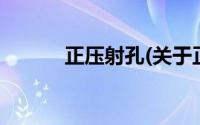 正压射孔(关于正压射孔的简介)