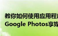 教你如何使用应用程序的新直接消息功能谷歌Google Photos享媒体