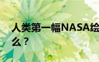 人类第一幅NASA绘制黑洞图像 它代表着什么？