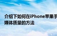 介绍下如何在iPhone苹果手机和iPad上更改AppleTV +流媒体质量的方法