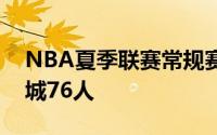 NBA夏季联赛常规赛明尼苏达森林狼对阵费城76人