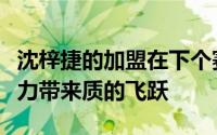 沈梓捷的加盟在下个赛季会给北控队的内线实力带来质的飞跃