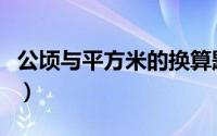 公顷与平方米的换算题（公顷与平方米的换算）