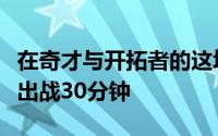 在奇才与开拓者的这场比赛中榜眼秀萨尔首发出战30分钟