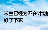 米兰已经为不在计划内的塞内加尔后卫图雷找好了下家