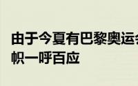 由于今夏有巴黎奥运会任务詹姆斯作为联盟旗帜一呼百应