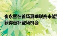 崔永熙在首场夏季联赛未能登场后他之后连续两场夏季联赛获得替补登场机会