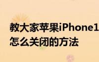 教大家苹果iPhone11ProMax手机闪光灯要怎么关闭的方法