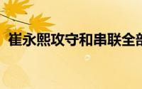 崔永熙攻守和串联全部都展现了自己的价值